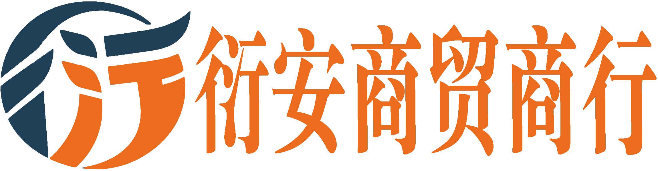 衍安商贸商行